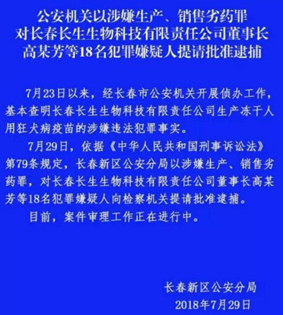 长生生物高俊芳等被提请批准逮捕